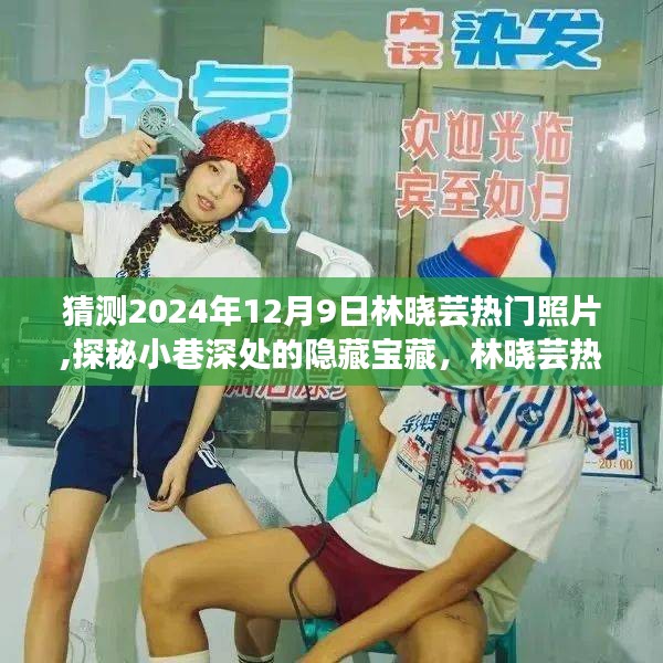 探秘林晓芸小巷宝藏，揭秘隐藏照片背后的故事与特色小店奇遇（猜测2024年热门照片）