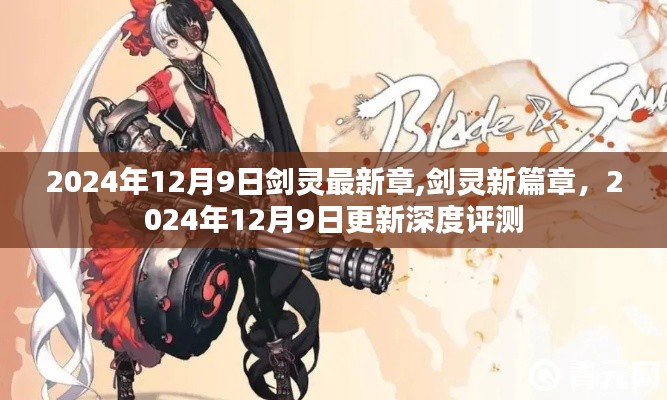剑灵新篇章深度评测，2024年12月9日更新解析