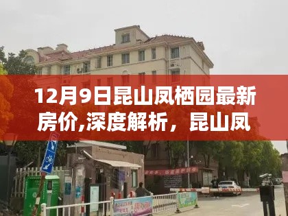 昆山凤栖园最新房价揭秘与深度解析，全方位评测及最新动态（12月9日）