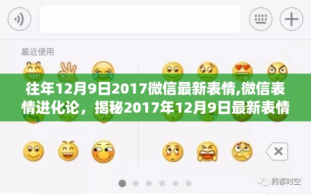 微信表情进化揭秘，最新功能体验与魔力展现，带你领略2017年年终表情新风尚