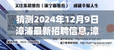 漳浦未来招聘趋势揭秘，智能招聘引领职场新纪元，漳浦最新招聘信息预测（2024年12月9日）