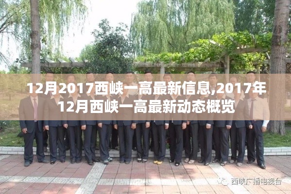 12月2017西峡一高最新信息,2017年12月西峡一高最新动态概览