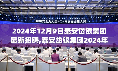 泰安岱银集团2024年度招聘启幕，携手学习变化，共赴星辰大海之旅