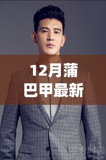 蒲巴甲领衔新剧揭秘，科技巨浪重塑生活新纪元