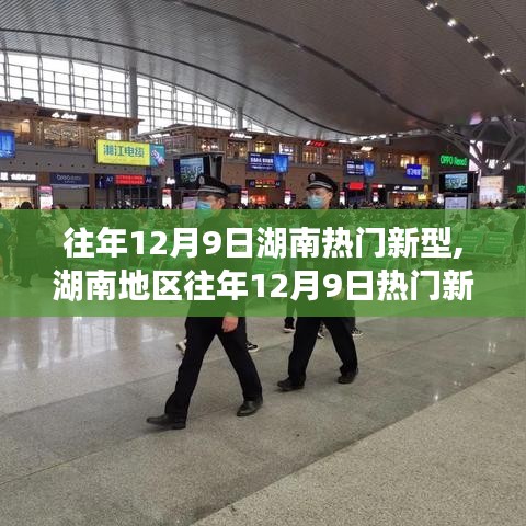 湖南地区往年12月9日热门新型现象深度解析与观点探讨