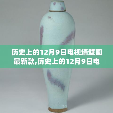 历史上的12月9日电视墙壁画演变及最新趋势设计思考