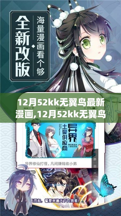 12月52kk无翼鸟最新漫画详解与评测