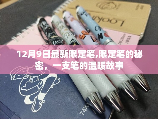 限定笔的温暖故事，秘密与温情在笔尖流淌