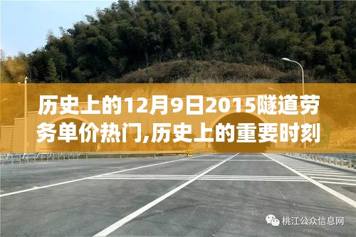 揭秘隧道劳务单价背后的故事，历史上的重要时刻——以十二月九日2015为例