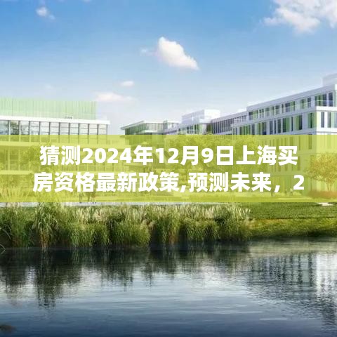 2024年上海购房资格最新政策动向预测，购房门槛或将调整？