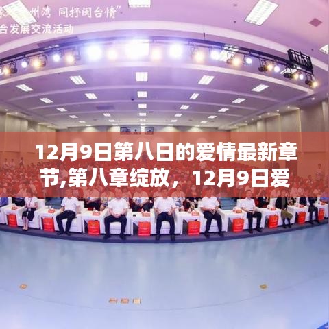 12月9日第八日的爱情第八章，绽放新篇章的缘起与影响