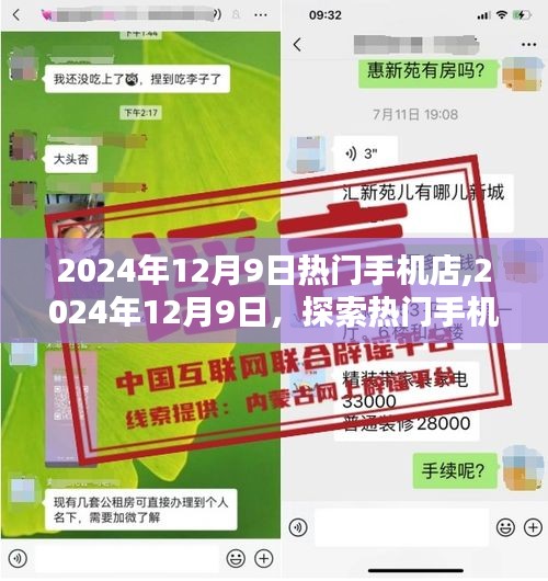 探索热门手机店，最新潮流与科技体验，尽在2024年12月9日