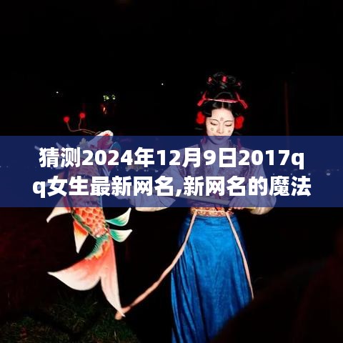 2024年魔法新网名，友情与陪伴的温馨故事，QQ女生最新网名揭晓