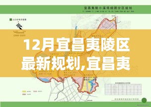 宜昌夷陵区十二月规划揭秘，科技智能引领未来生活新篇章