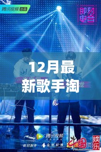 逆风翻盘，12月歌手淘汰背后的励志故事与成长之旅