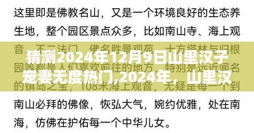 山里汉子宠妻无度背后的励志故事，变化的力量与自信成就——2024年预测热点