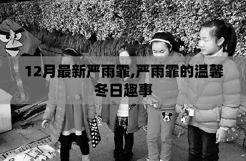 严雨霏的温馨冬日趣事曝光，最新趣事盘点
