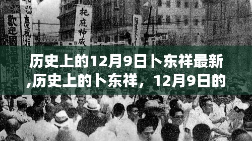 历史上的卜东祥深度解读，最新动态与解读报告揭秘卜东祥的历程与影响