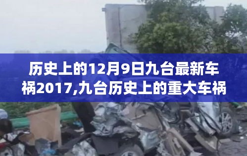 九台车祸事件纪实，回顾历史重大车祸事件（2017年12月9日）