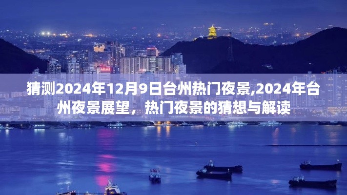 2024年台州夜景展望，热门夜景猜想与解读
