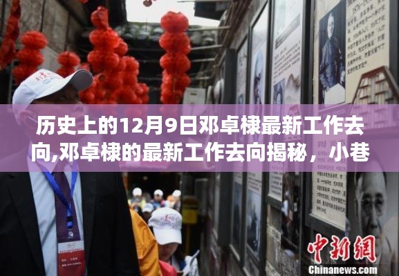 邓卓棣最新工作去向揭秘，小巷深处的特色小店探秘之旅？