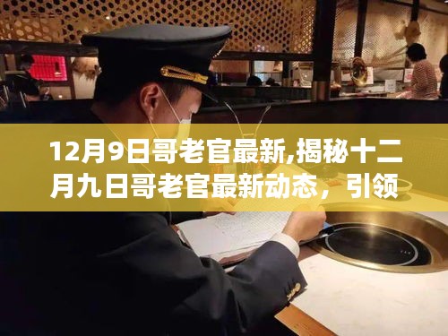 揭秘十二月九日哥老官最新动态，引领潮流的最新资讯与深度解读