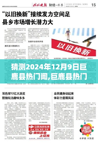 揭秘巨鹿县未来热门新闻动向，预测指南与热点关注2024年12月9日揭秘巨鹿县热门新闻动向