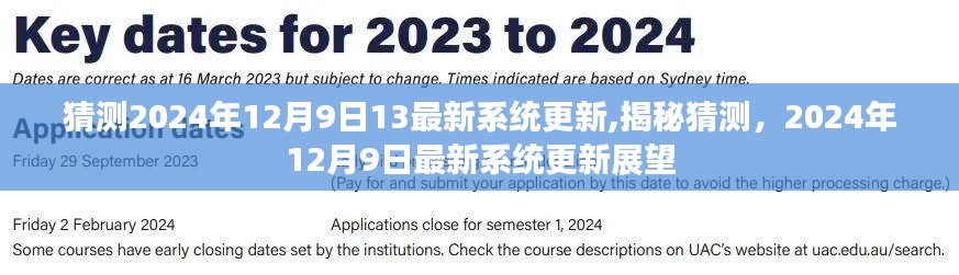揭秘与展望，2024年12月9日最新系统更新猜测与动态分析