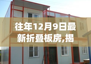揭秘，往年12月9日折叠板房技术革新与未来发展趋势