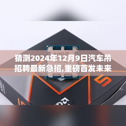 未来驾驭之手，重磅首发，揭秘2024年汽车吊急招高科技吊装人才