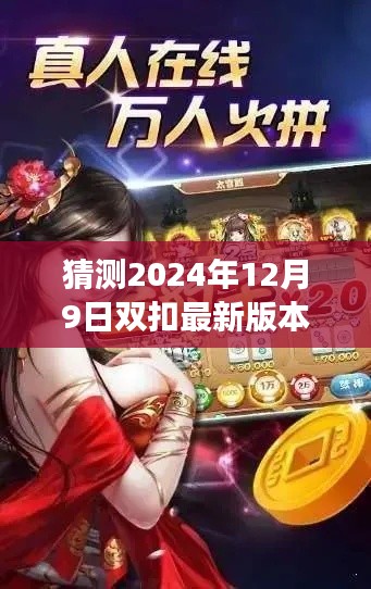 关于犯罪与合规视角下的双扣游戏最新版本发展预测（2024年双扣游戏展望）