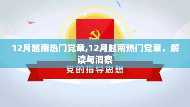 解读与洞察，12月越南热门党章内容及其影响
