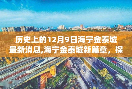 海宁金泰城新篇章，探寻自然美景之旅，内心宁静与平和的追寻——最新消息回顾历史上的12月9日海宁金泰城