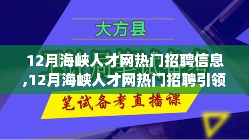 12月海峡人才网热门招聘，启程自然探索之旅，寻找内心的宁静与平和
