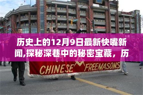 历史12月9日深巷秘密宝藏探秘，特色小店的奇妙之旅与不为人知的角落故事