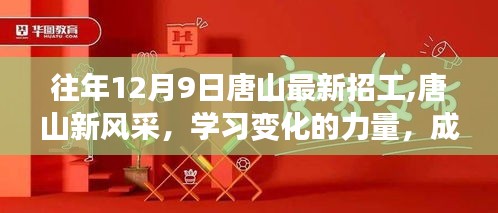 唐山最新招工风采，学习变化，成就未来之路