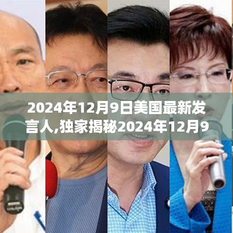 独家揭秘，揭秘美国最新发言人影响力与未来展望（2024年12月9日）
