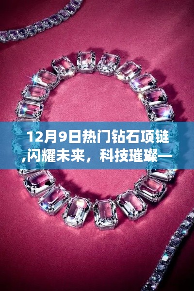12月9日全新钻石项链，科技璀璨，颠覆佩戴体验，闪耀未来的时尚之选