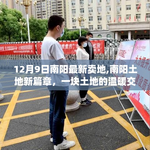南阳土地新篇章，温暖交易与友情记忆在土地交易中的体现