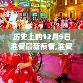 淮安隐秘小巷美食奇遇记，疫情之下的历史与美食探寻之旅（十二月九日篇）