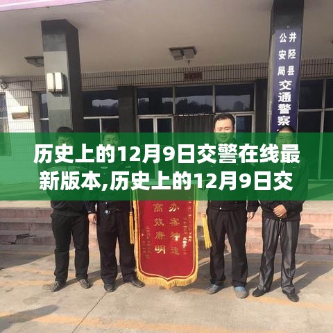 历史上的12月9日交警在线，时代的进步与交警职责的演变