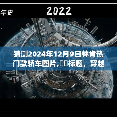 穿越时光之旅，揭秘2024年林肯领航员轿车图片，与自然美景的不期而遇