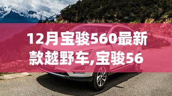 冬日暖阳下的宝骏560越野之旅，最新款越野车体验