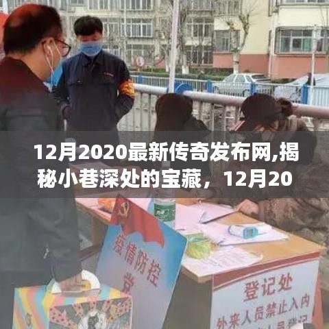 揭秘小巷深处的宝藏，探访隐藏版特色小店，揭秘最新传奇发布网探秘之旅