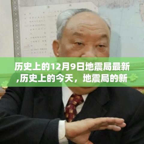 历史上的地震局新篇章，点燃自信与成就感的火花之路