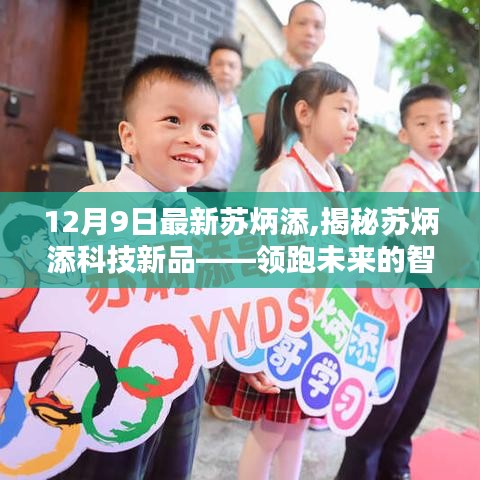 揭秘苏炳添科技新品，智能先锋领跑未来，颠覆运动体验！