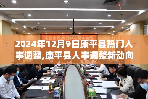康平县人事调整新动向，聚焦变革之日的动态解析（2024年12月9日）