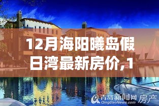 海阳曦岛假日湾最新房价解析，购房指南与查询服务