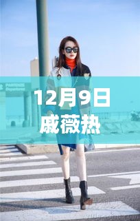 戚薇机场街拍引领科技潮流，最新高科技产品体验与亮点引爆热议