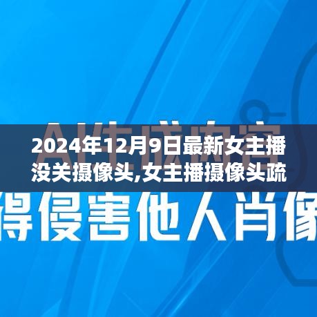 女主播摄像头疏忽事件，隐私权与透明度的博弈在社交媒体引发关注热议